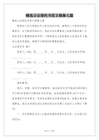 公证委托书范本锦集七篇