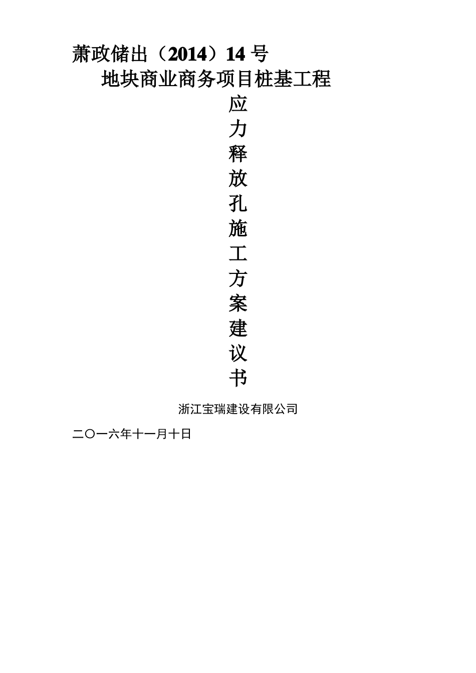 应力释放孔专项施工方案_第1页