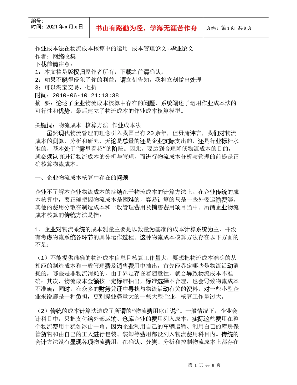 【精品文档-管理学】作业成本法在物流成本核算中的运用_成本管_第1页