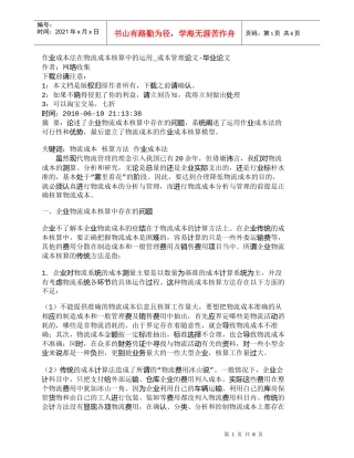 【精品文档-管理学】作业成本法在物流成本核算中的运用_成本管