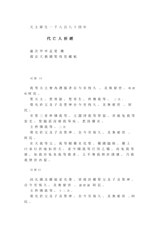 天主降生一千八百八十四年代亡人祈经岁次甲申孟夏镌都...