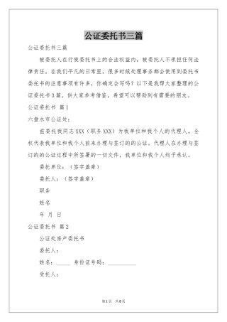 公证委托书三篇