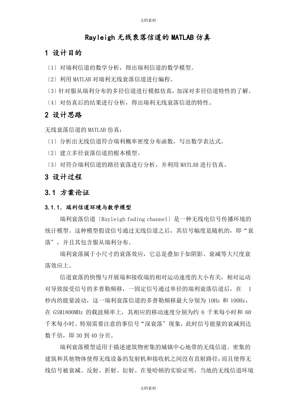 Rayleigh无线衰落信道的MATLAB仿真_第3页