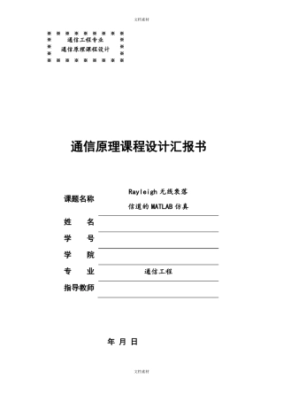Rayleigh无线衰落信道的MATLAB仿真