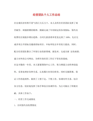 经营团队个人工作总结
