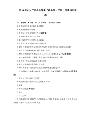 2016年6月广东助理电子商务师三级理论知识真题