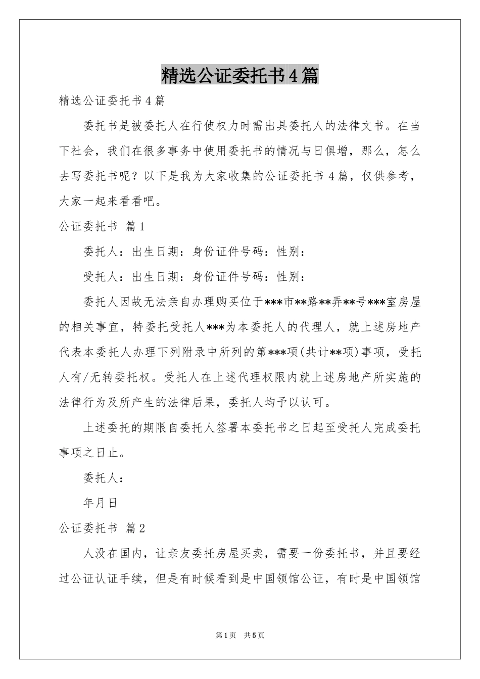 公证委托书4篇_第1页