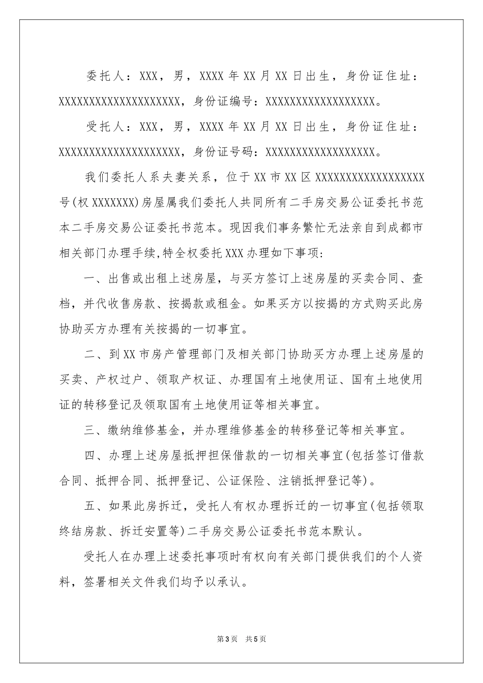 公证委托书4篇_第3页