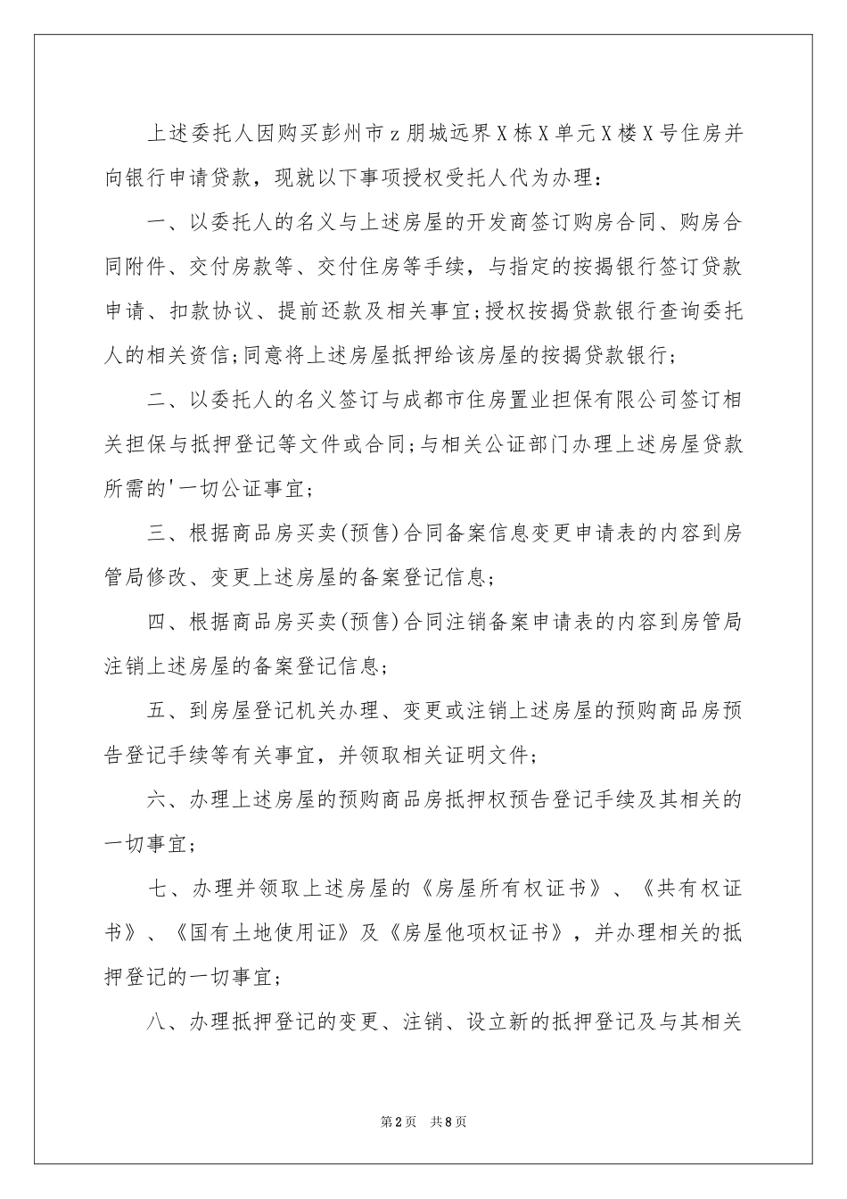 公证委托书模板合集7篇_第2页