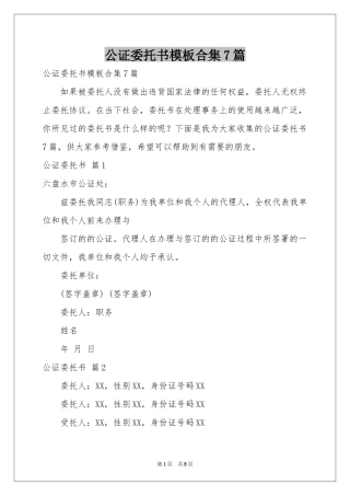 公证委托书模板合集7篇
