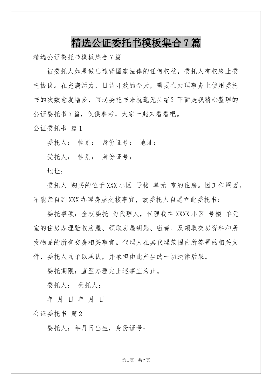 公证委托书模板集合7篇_第1页