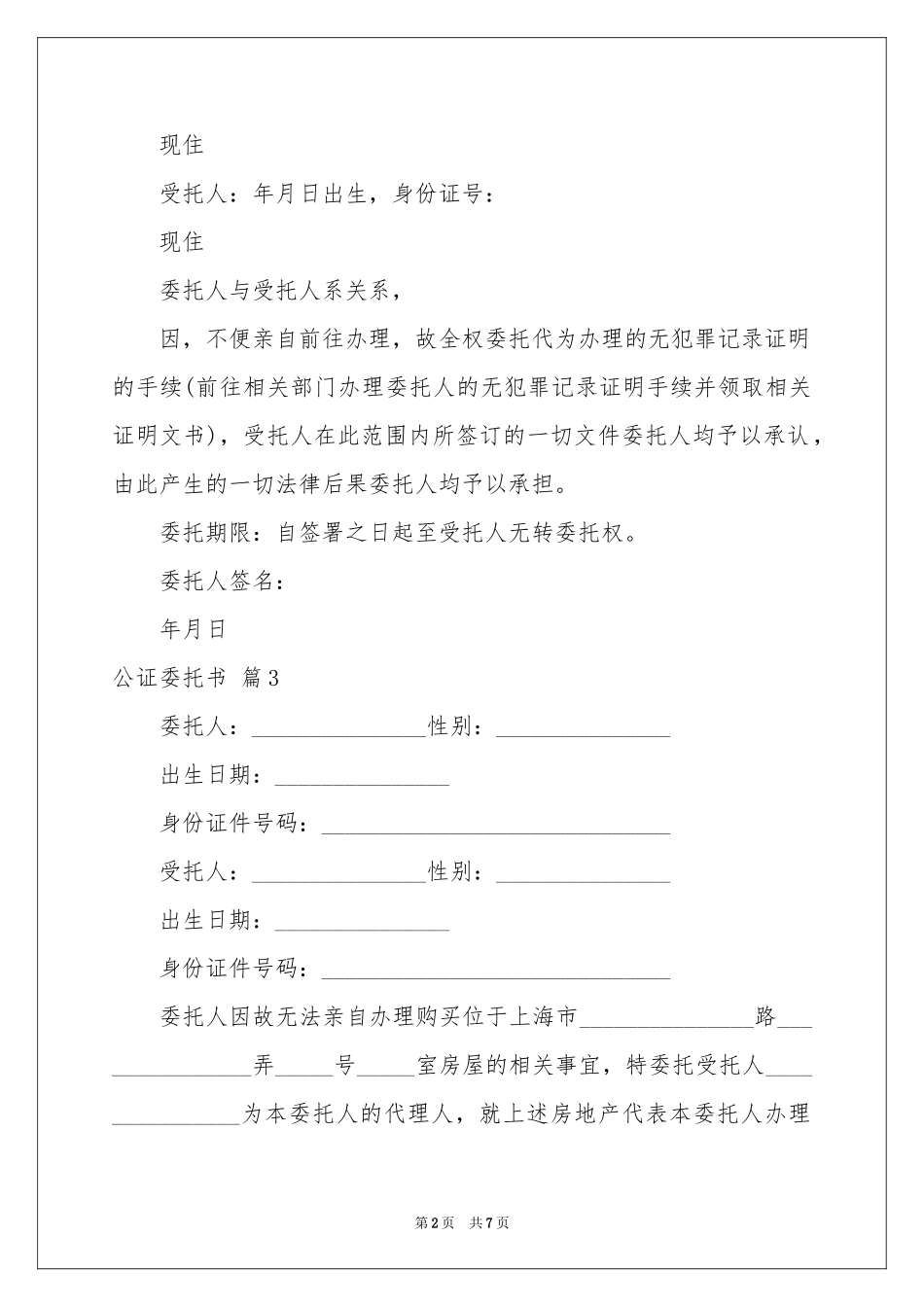 公证委托书模板集合7篇_第2页