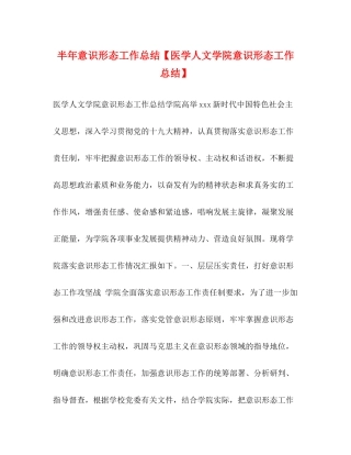 半年意识形态工作总结【医学人文学院意识形态工作总结】