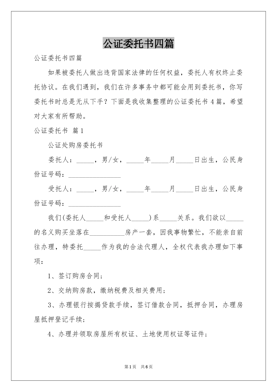 公证委托书四篇_第1页
