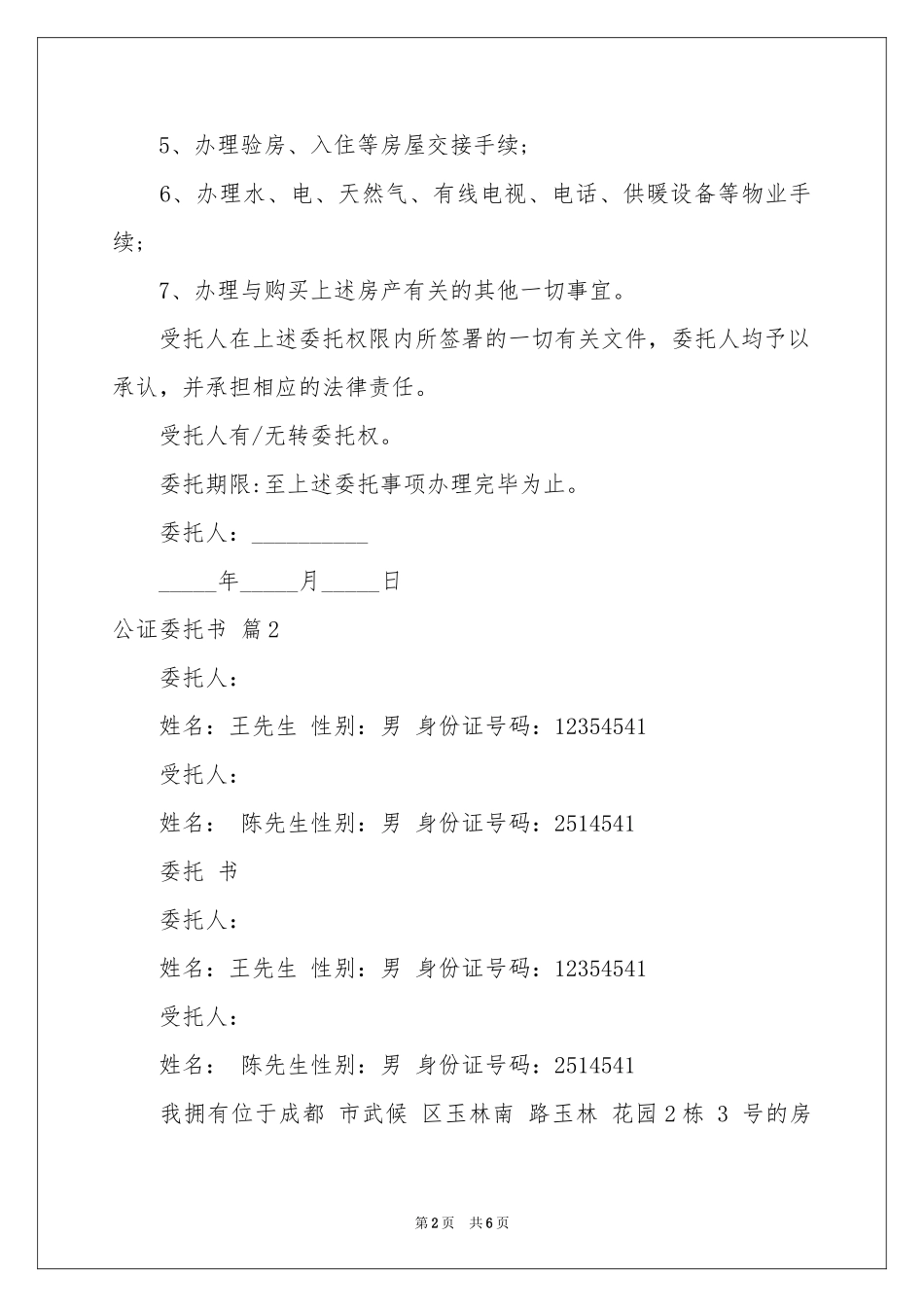 公证委托书四篇_第2页