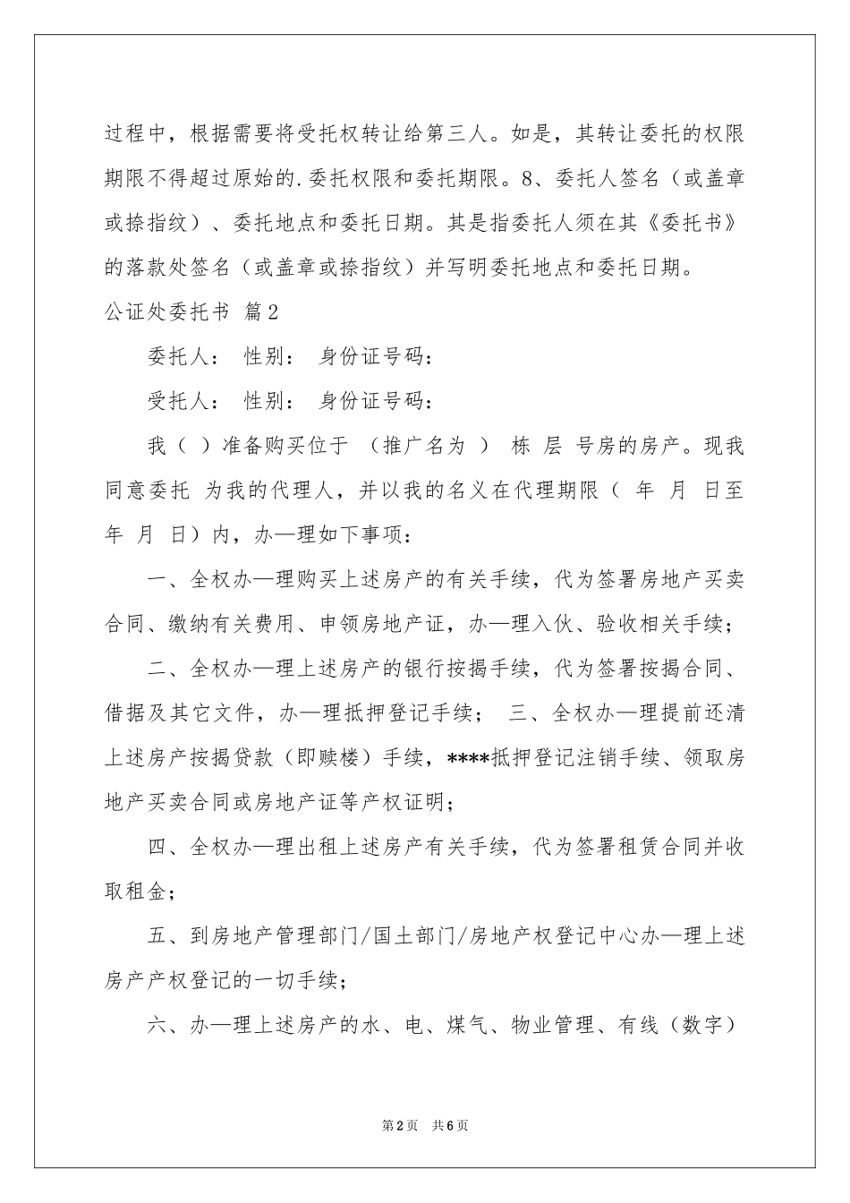 公证处委托书范本锦集5篇_第2页