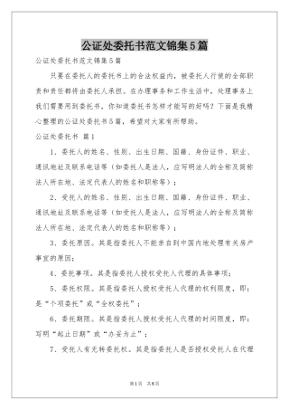 公证处委托书范本锦集5篇