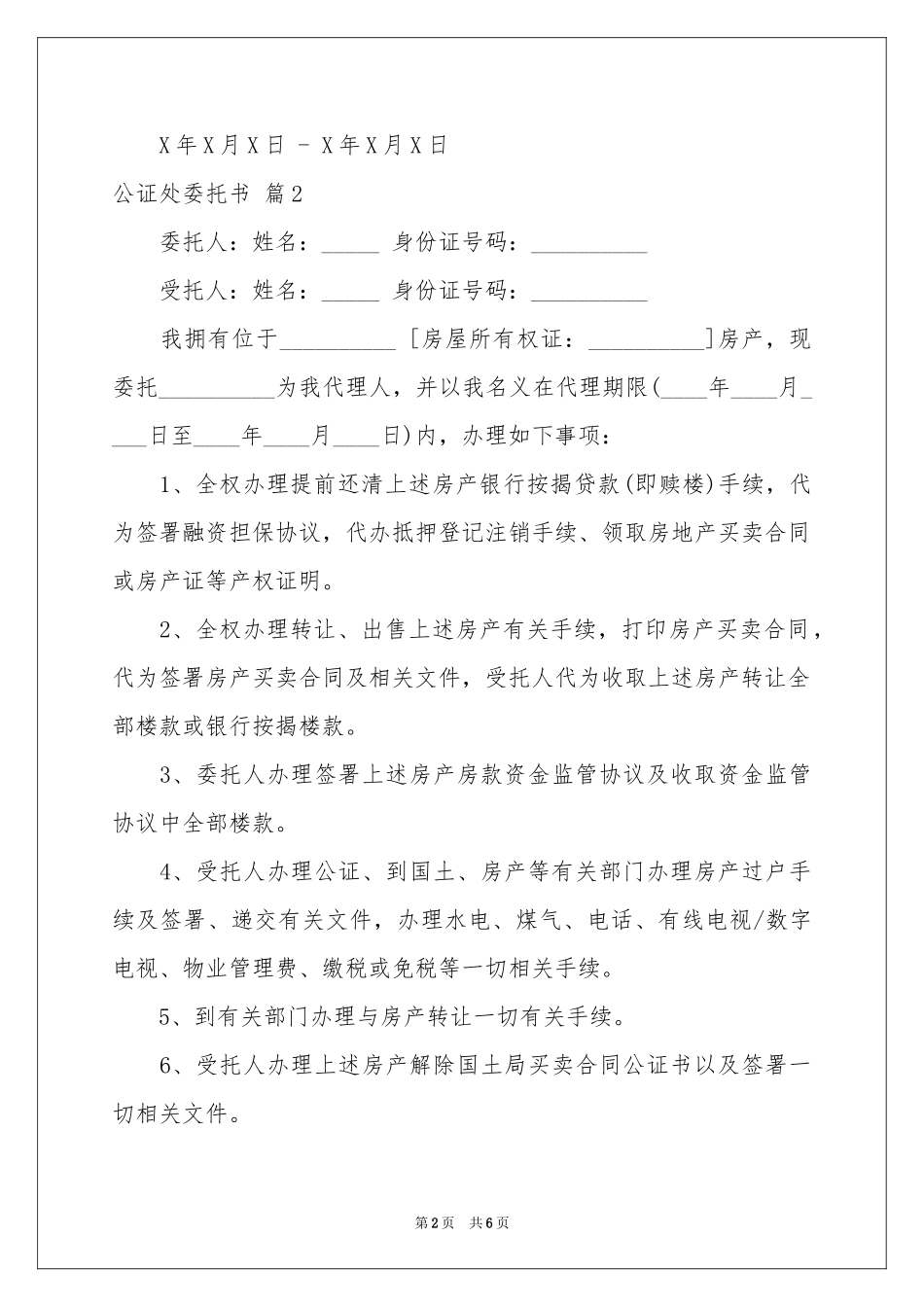 公证处委托书集锦5篇_第2页