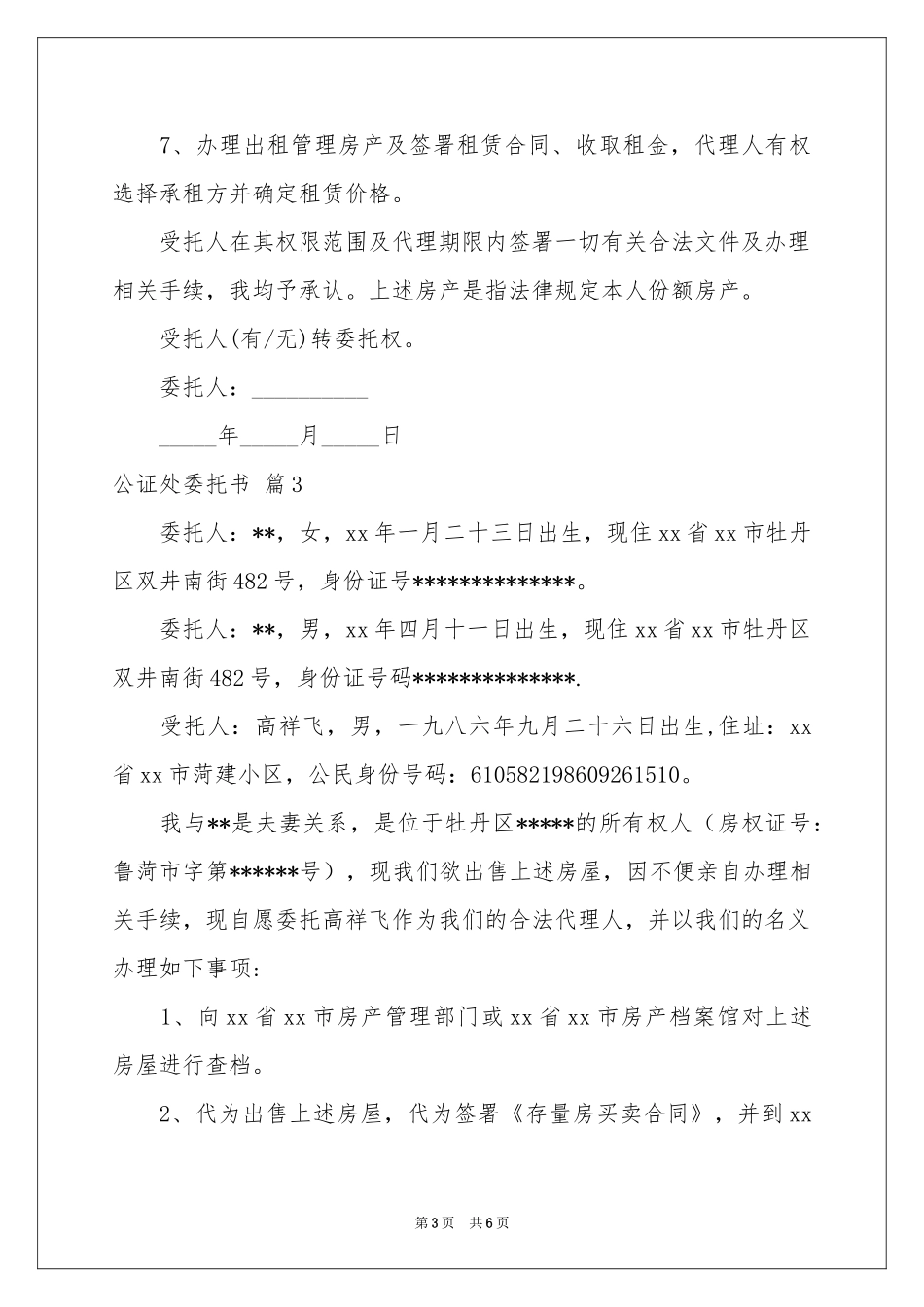 公证处委托书集锦5篇_第3页