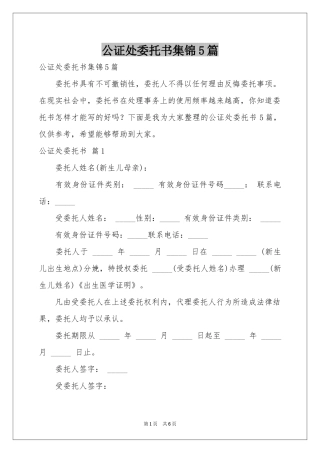 公证处委托书集锦5篇