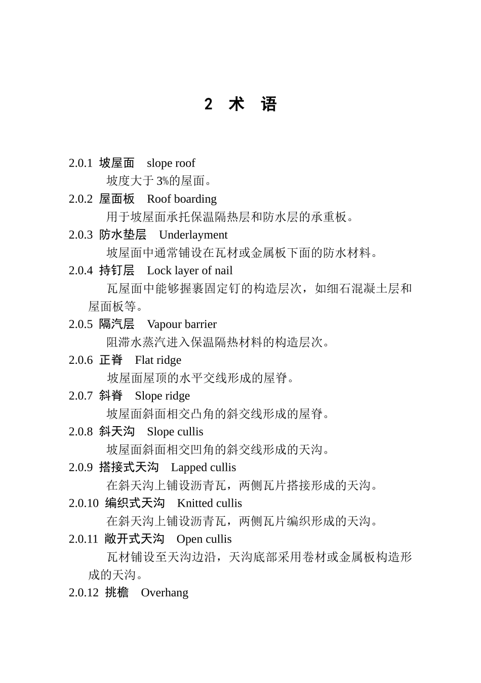 004坡屋面工程技术规范_第2页