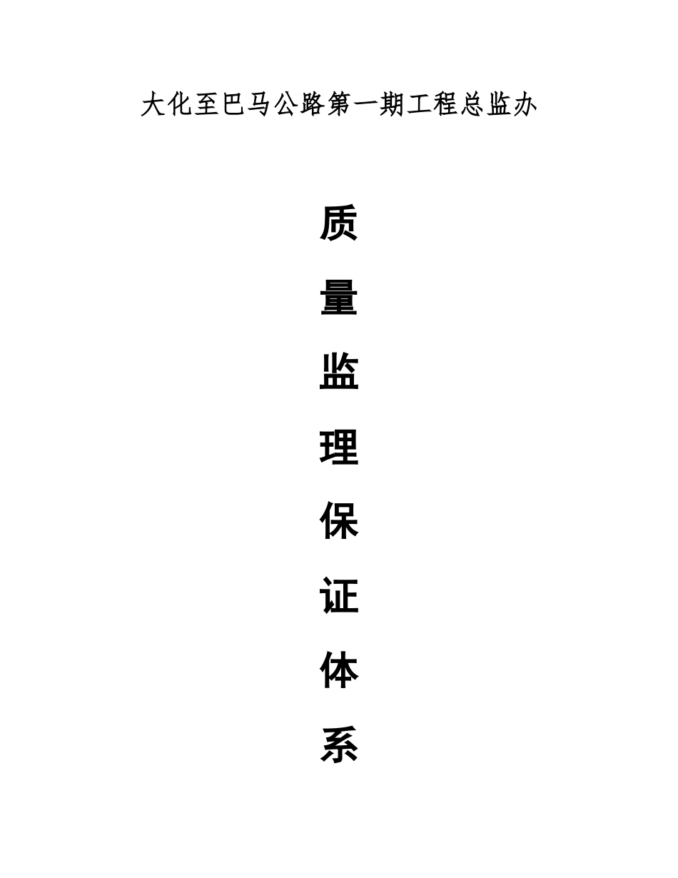 大巴路监理质量保证体系_第1页