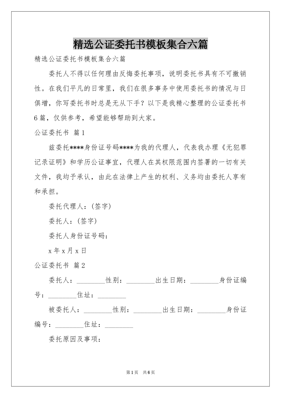 公证委托书模板集合六篇_第1页