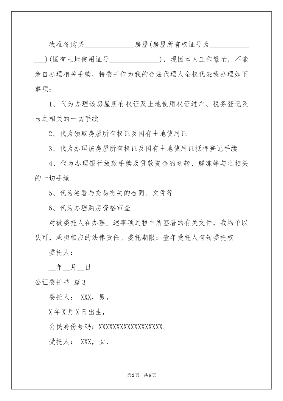 公证委托书模板集合六篇_第2页