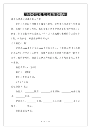 公证委托书模板集合六篇