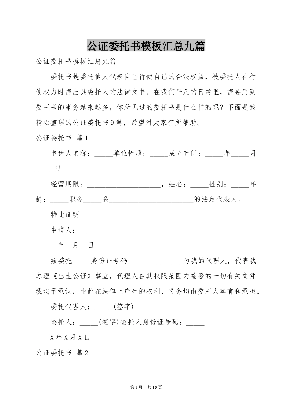 公证委托书模板汇总九篇_第1页