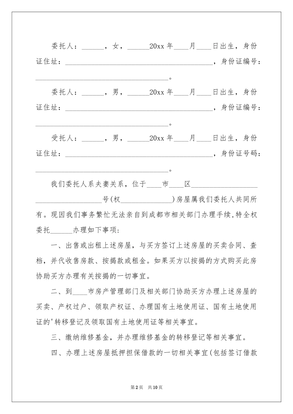 公证委托书模板汇总九篇_第2页