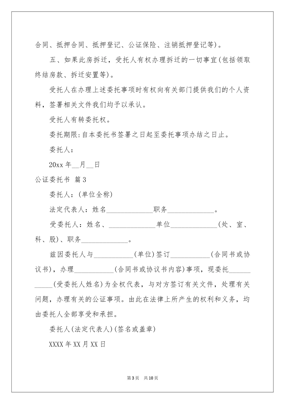 公证委托书模板汇总九篇_第3页