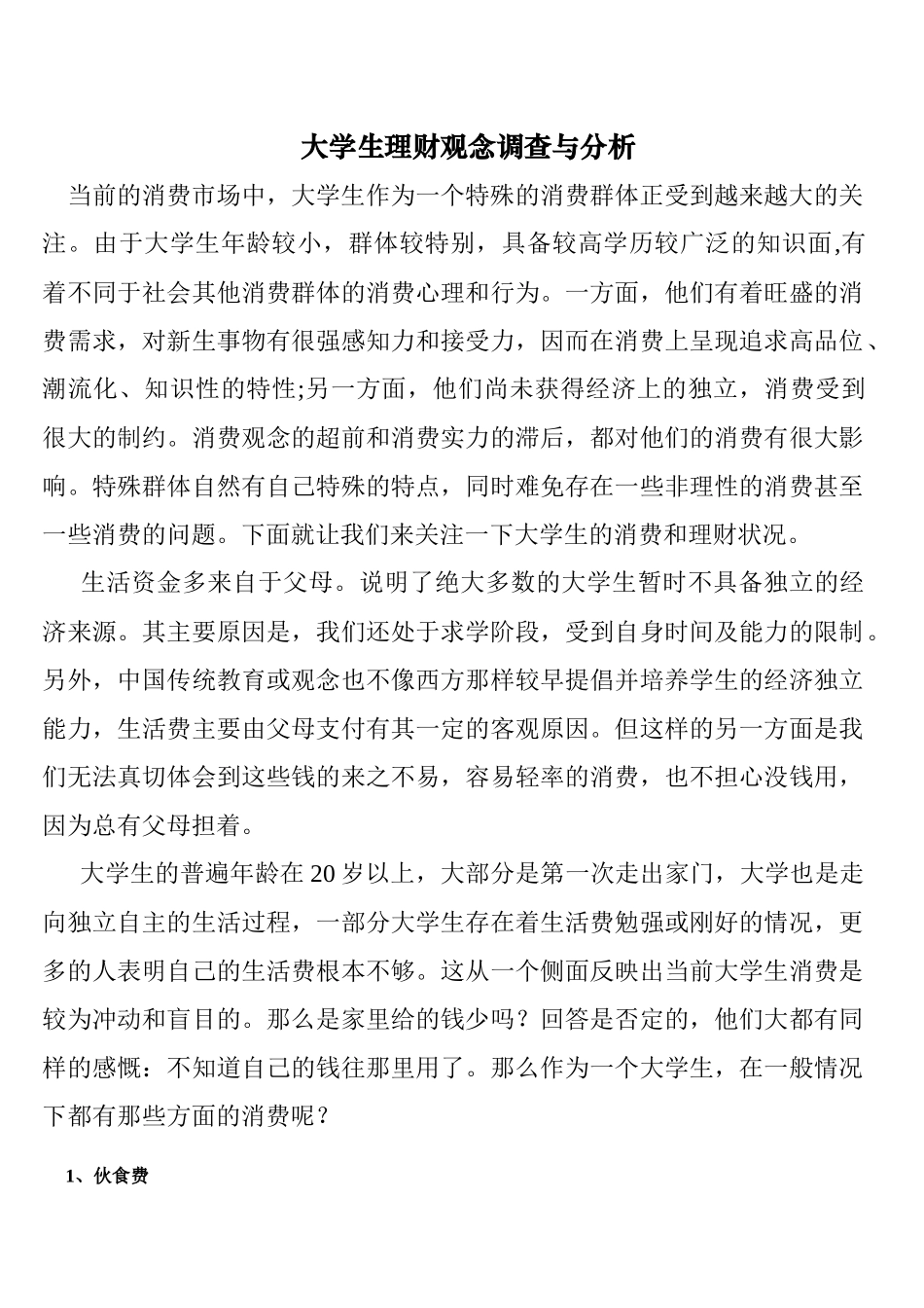 大学生理财观念调查与分析_第1页