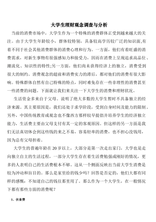 大学生理财观念调查与分析