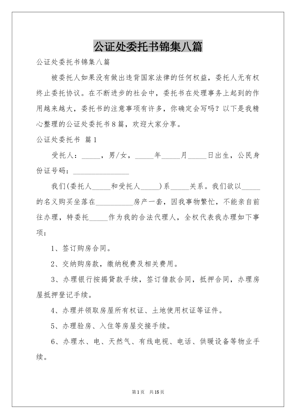 公证处委托书锦集八篇_第1页