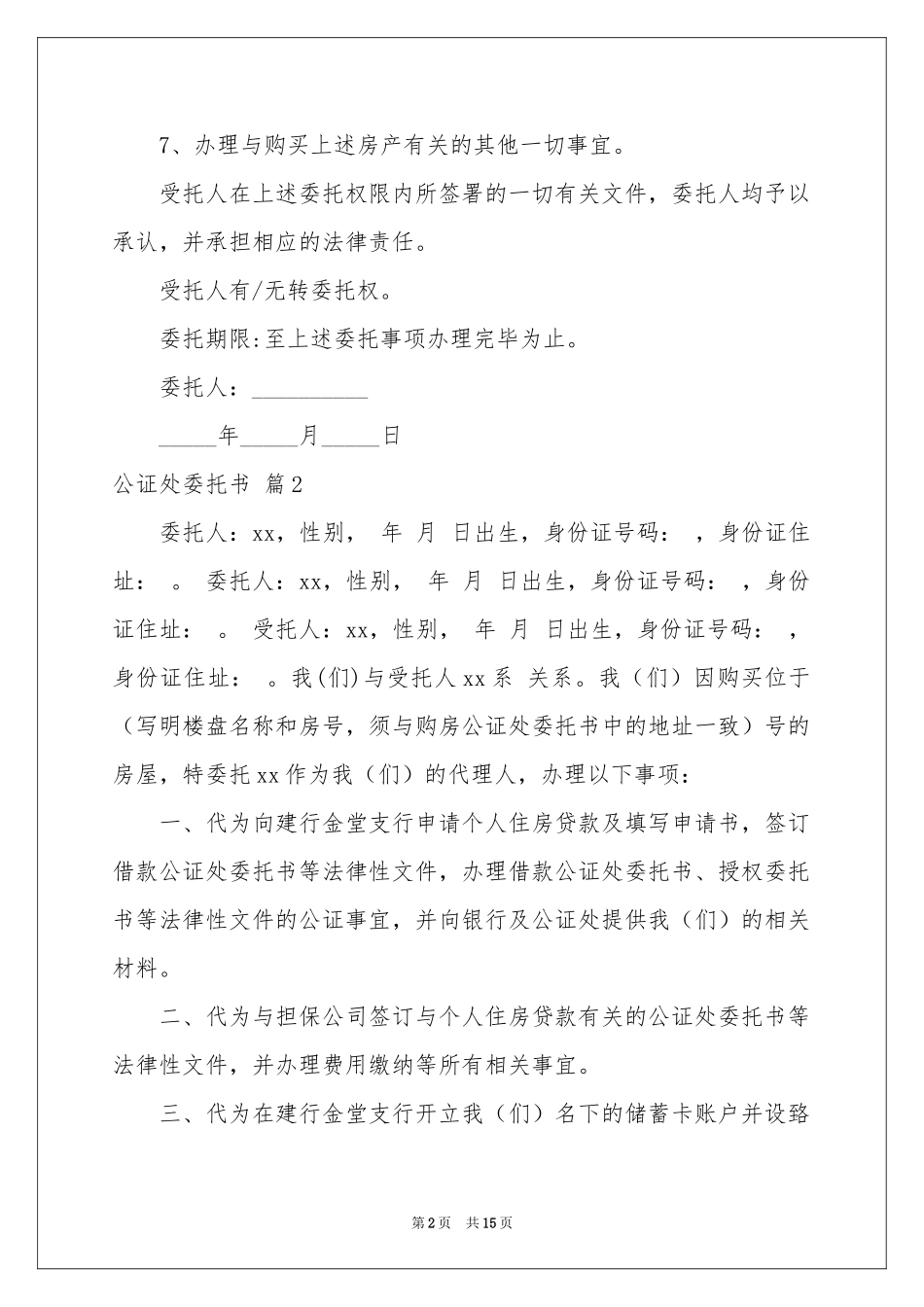 公证处委托书锦集八篇_第2页