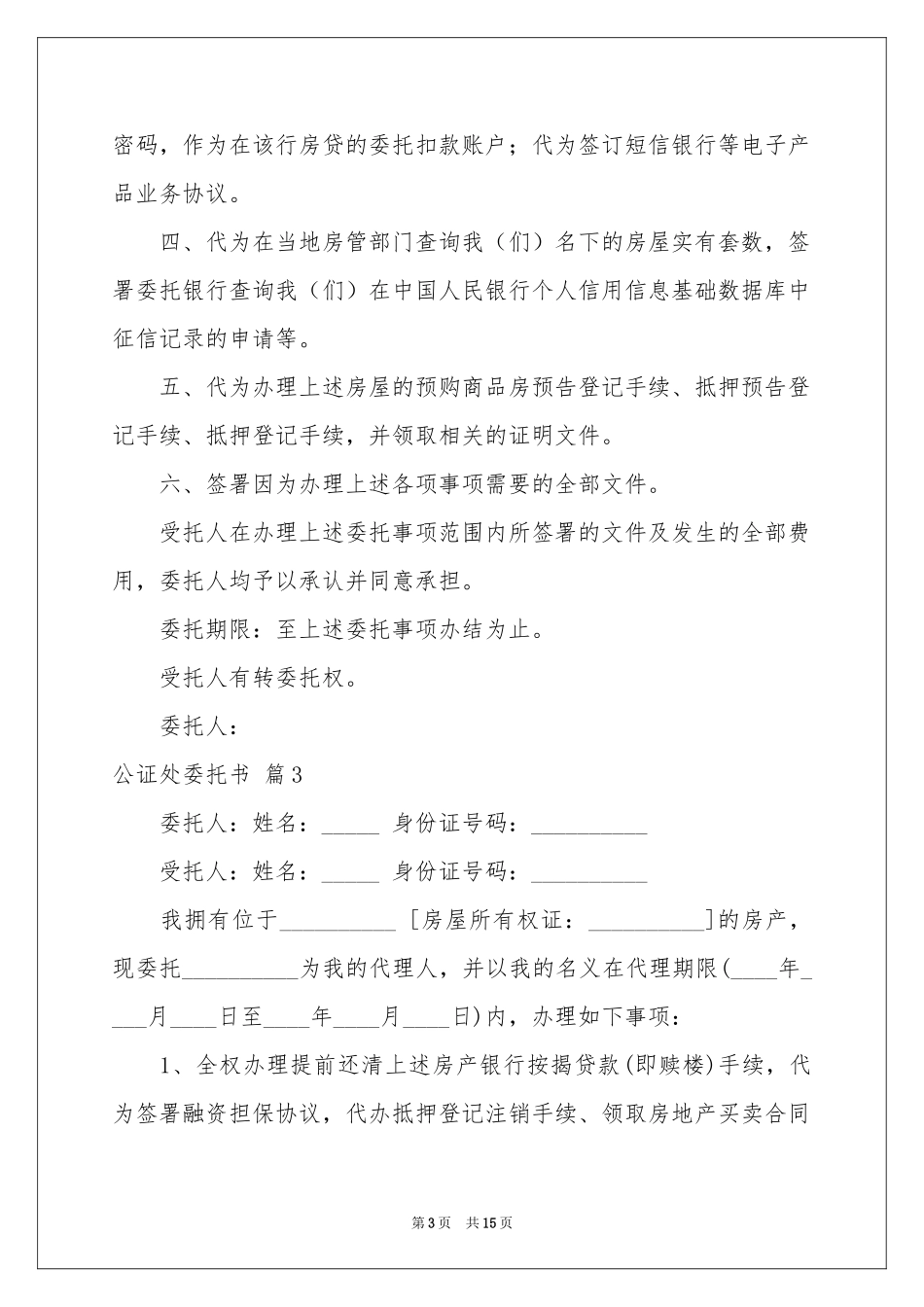 公证处委托书锦集八篇_第3页