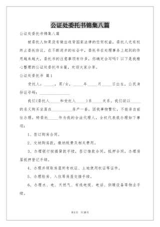 公证处委托书锦集八篇