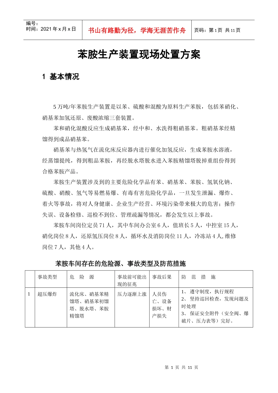 苯胺车间专项预案_第1页