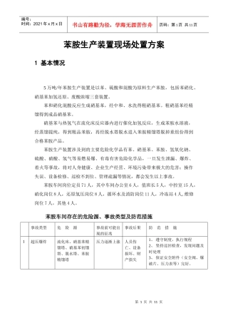 苯胺车间专项预案