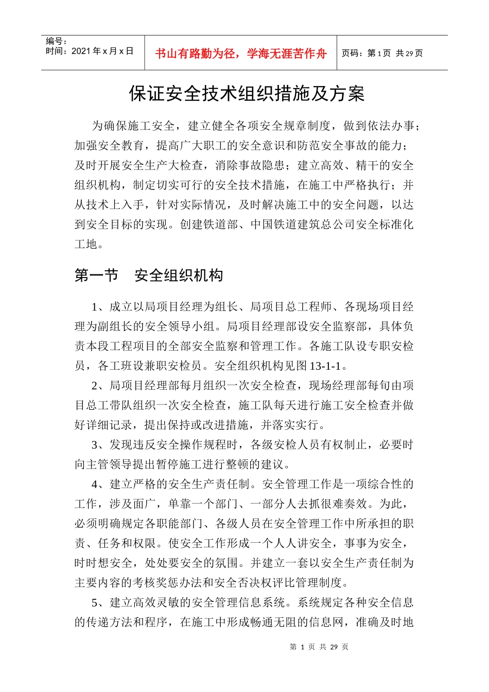 保证安全技术组织措施及方案_第1页