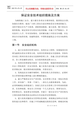 保证安全技术组织措施及方案