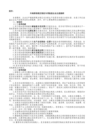 外高桥保税区税收专项检查企业自查提纲