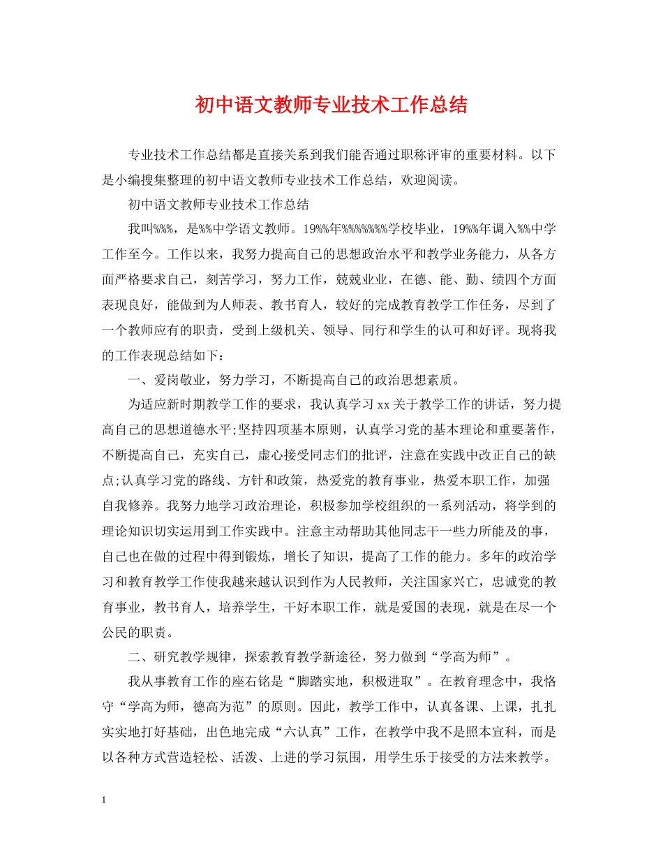 初中语文教师专业技术工作总结_第1页