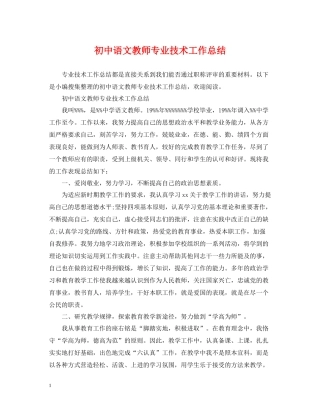 初中语文教师专业技术工作总结