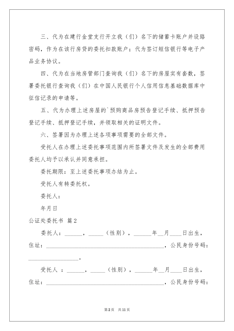 公证处委托书模板汇编9篇_第2页
