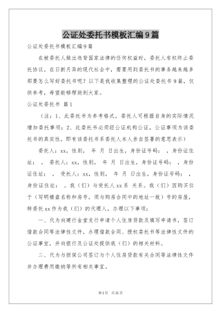 公证处委托书模板汇编9篇