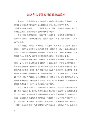 大学生实习自我总结范本