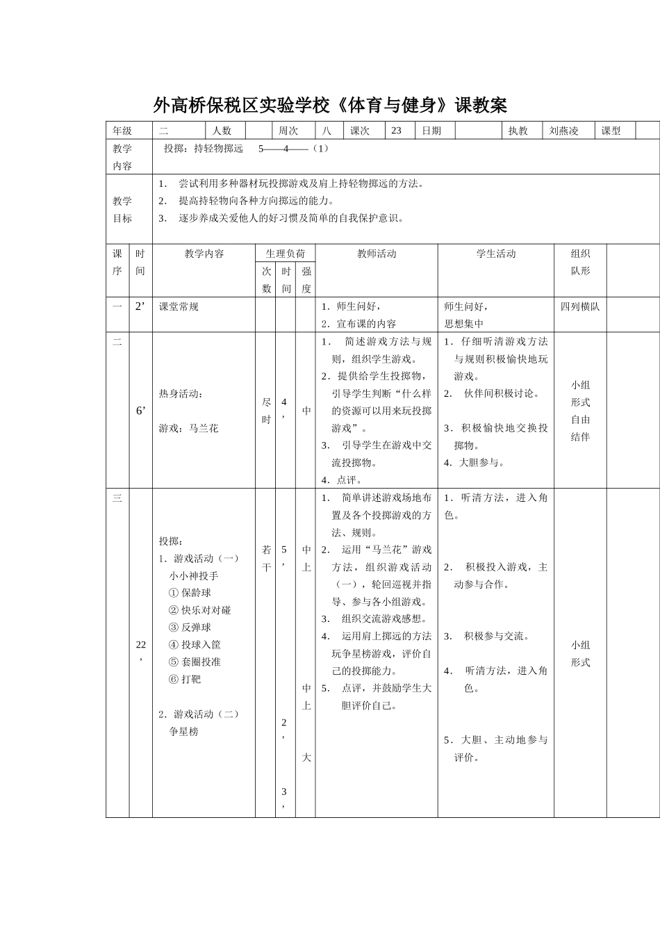 外高桥保税区实验学校体育与健身课教案_第1页