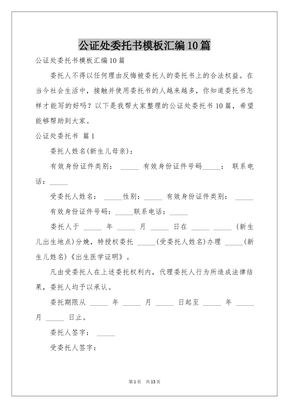 公证处委托书模板汇编10篇_第1页